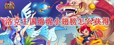 洛克王国小翅膀怎么得[图1]