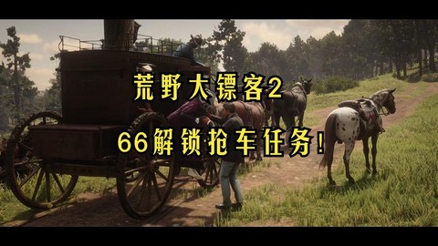 荒野大镖客如何抢劫