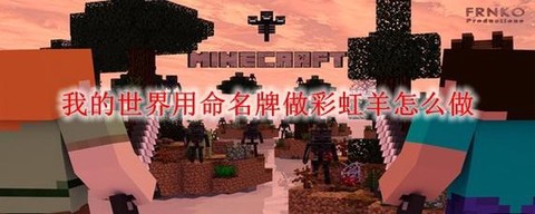 我的世界命名牌怎么用手机版[图2]