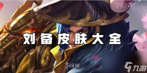 英雄联盟刘备怎么玩[图2]