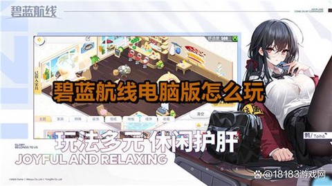 电脑怎么玩碧蓝航线[图1]