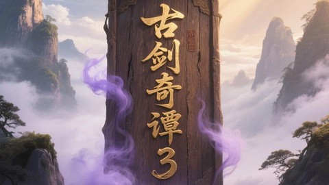 古剑奇谭三什么时候出