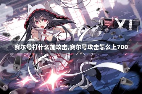 赛尔号打什么加攻击