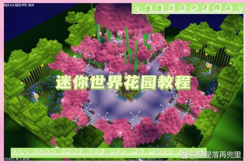 迷你世界怎么做花园[图1]