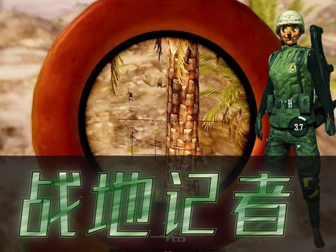 绝地求生记者是什么