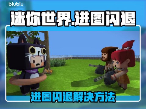 怎么让迷你世界不闪退