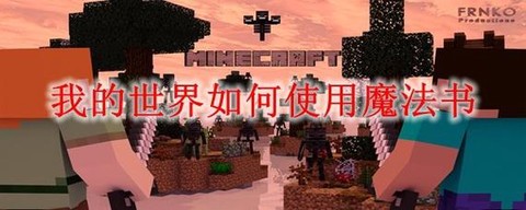 我的世界魔法书怎么用[图1]