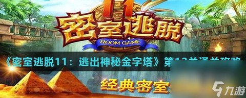 密室逃脱5第12关怎么过图解[图1]