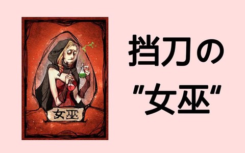 狼人杀女巫该怎么说[图1]
