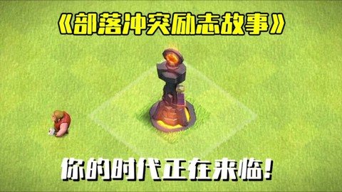 部落冲突怎么打地狱塔