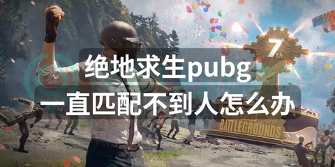 绝地求生怎么匹配游戏[图1]