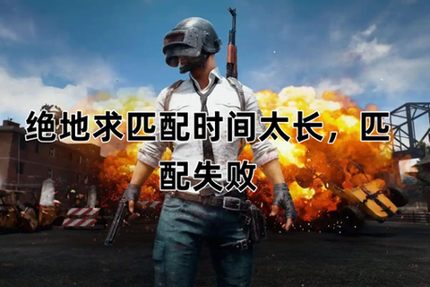 绝地求生怎么匹配游戏[图2]