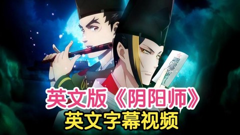 阴阳师用英语怎么说[图1]