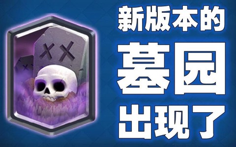 皇室战争什么配墓园[图1]