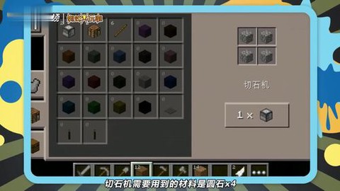 我的世界中的切石机怎么用