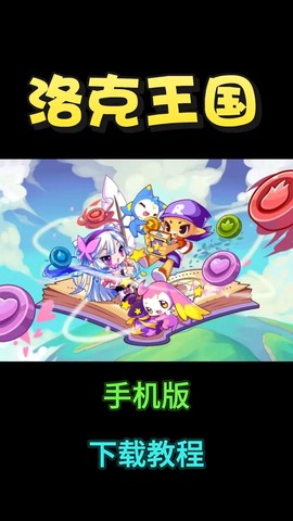 洛克王国怎么用手机玩[图1]