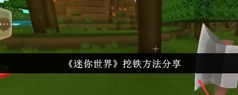 迷你世界怎么刷铁矿石[图1]