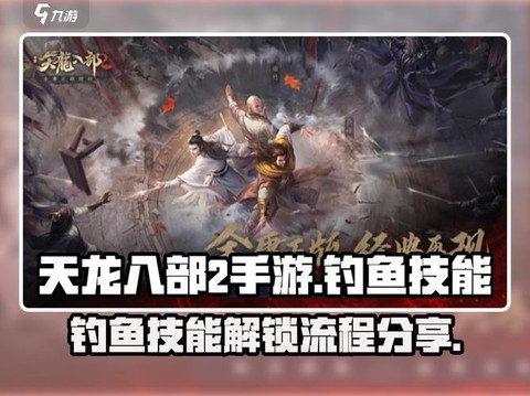 天龙八部钓鱼有什么用[图1]